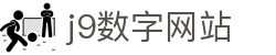 j9数字站(中国集团)公司官网